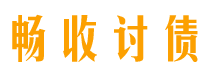 鹤岗畅收要账公司